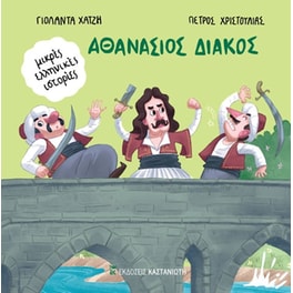 Αθανάσιος Διάκος