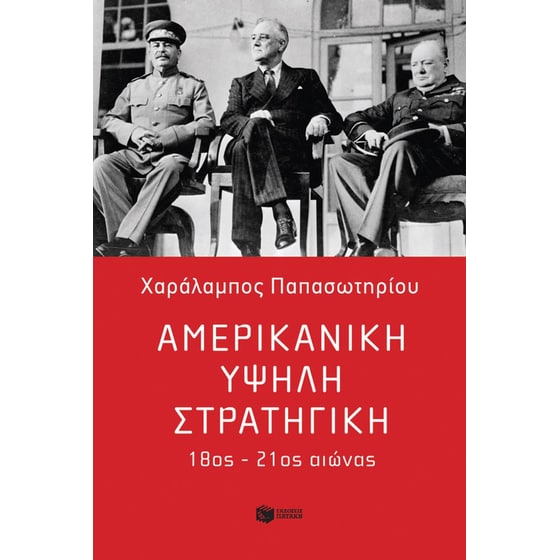 Αμερικανική υψηλή στρατηγική image 0