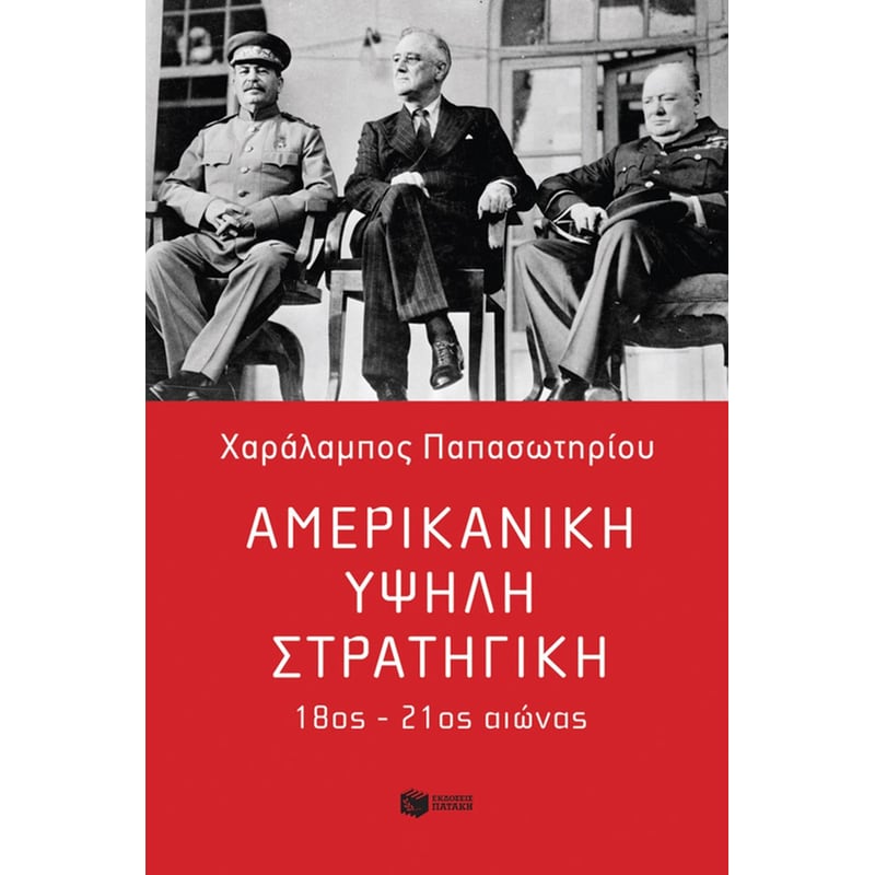 Αμερικανική υψηλή στρατηγική