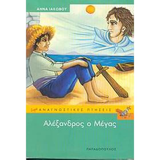 Αλέξανδρος ο Μέγας image 0