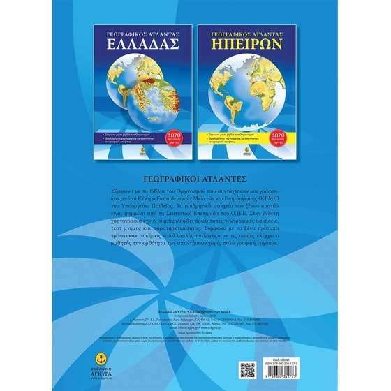 Γεωγραφικός άτλαντας Ελλάδας image 1