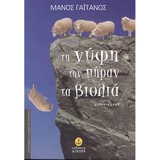 Τη νύφη την πήραν τα βιολιά image 0