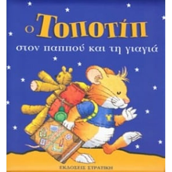 Ο Τοποτίπ στον παππού και τη γιαγιά image 0