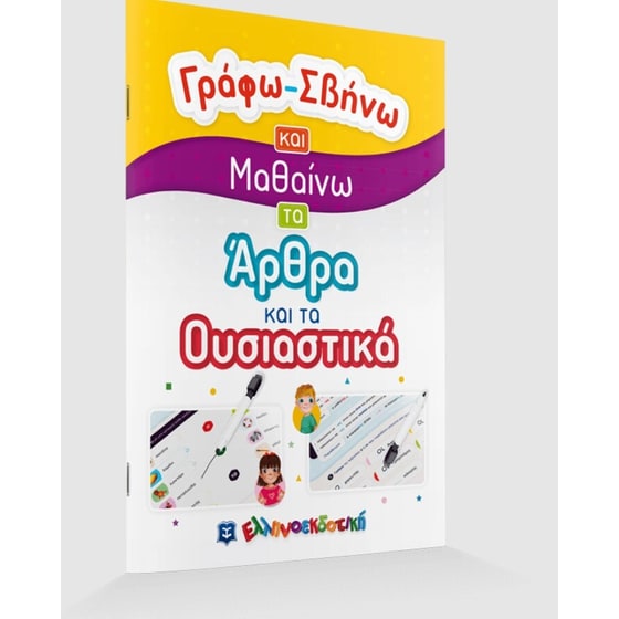 Γράφω-Σβήνω και Μαθαίνω τα Άρθρα και τα Ουσιαστικά image 1