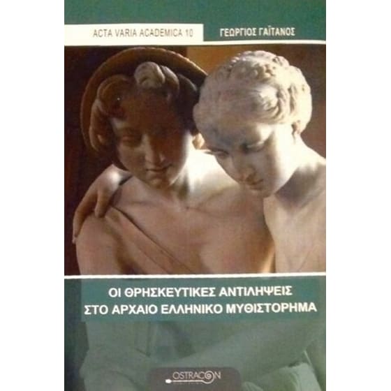 Οι θρησκευτικές αντιλήψεις στο αρχαίο ελληνικό μυθιστόρημα image 0
