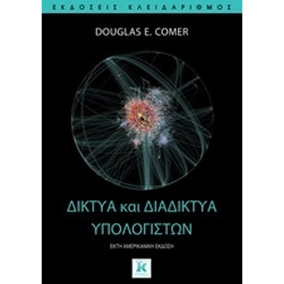 Δίκτυα και διαδίκτυα υπολογιστών image 0