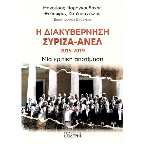 Η διακυβέρνηση ΣΥΡΙΖΑ - ΑΝΕΛ, 2015-2019- Μια κριτική αποτίμηση image 0