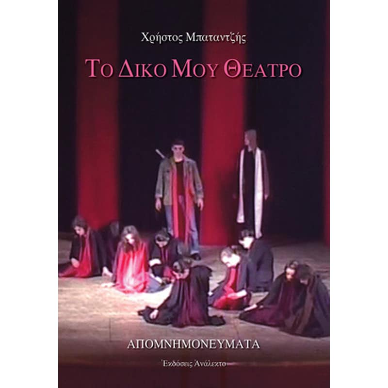 Το δικό μου θέατρο