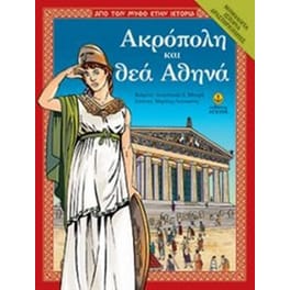 Ακρόπολη και θεά Αθηνά Mυθολογία - Ιστορία - Δραστηριότητες