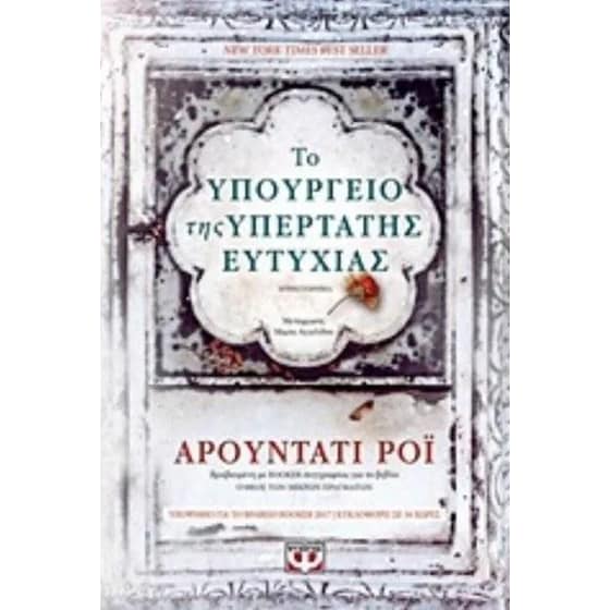 Το υπουργείο της υπέρτατης ευτυχίας image 0