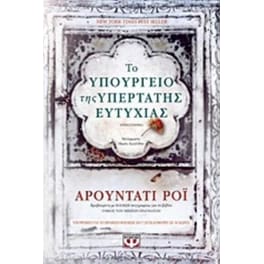 Το υπουργείο της υπέρτατης ευτυχίας