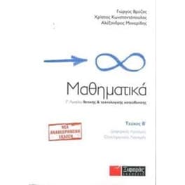 Βοήθημα Μαθηματικά Γ' Λυκείου
