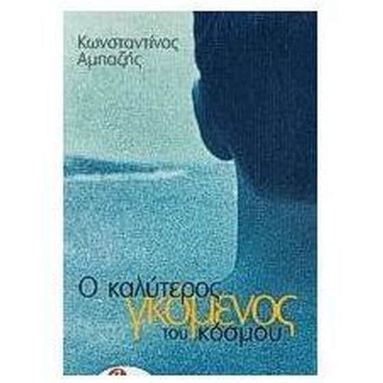 Ο καλύτερος γκόμενος του κόσμου image 0