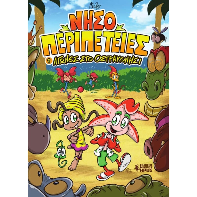 ΝΗΣΟΠΕΡΙΠΕΤΕΙΕΣ 1