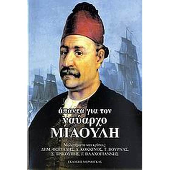 Άπαντα για τον ναύαρχο Μιαούλη image 0