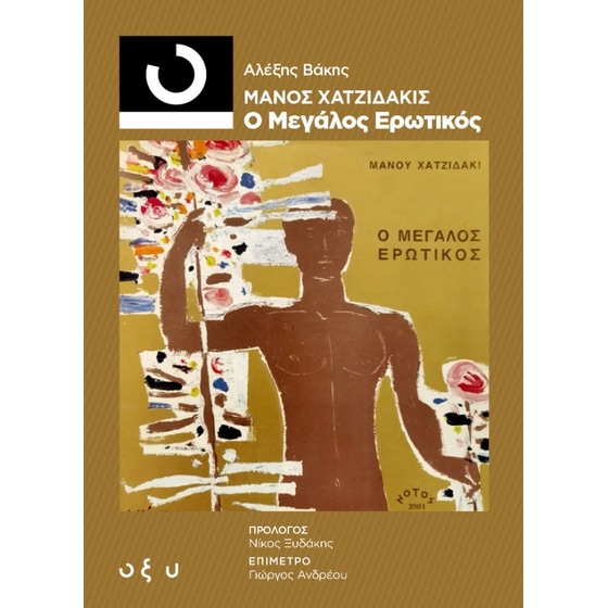 Μάνος Χατζιδάκις – Ο Μεγάλος Ερωτικός  33 1/3 image 0