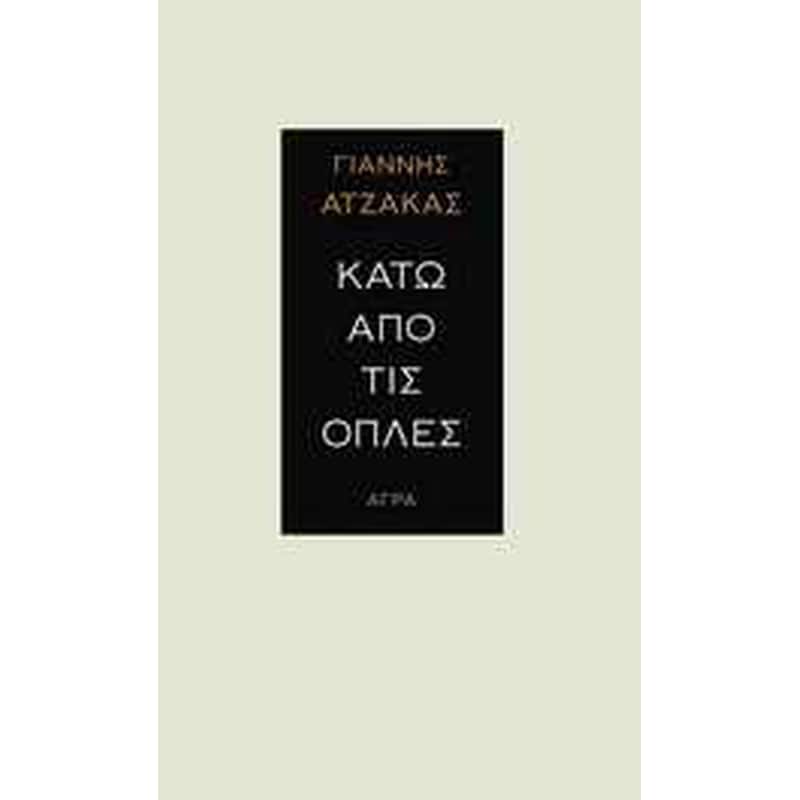 Κάτω από τις οπλές