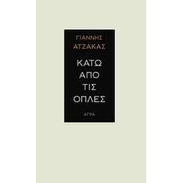 Κάτω από τις οπλές