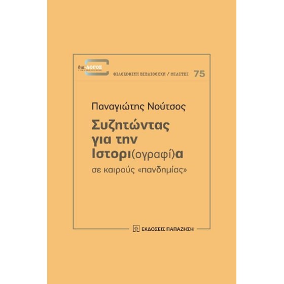 Συζητώντας για την ιστορι(ογραφί)α σε καιρούς "πανδημίας" image 0