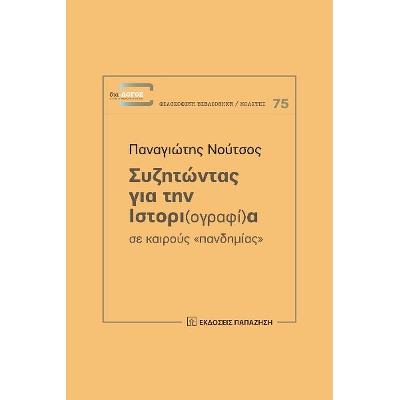 Συζητώντας για την ιστορι(ογραφί)α σε καιρούς πανδημίας