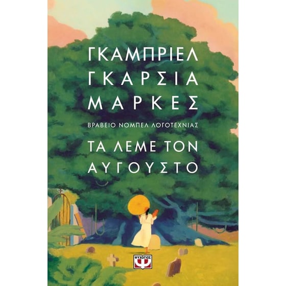 Τα λέμε τον Αύγουστο image 0