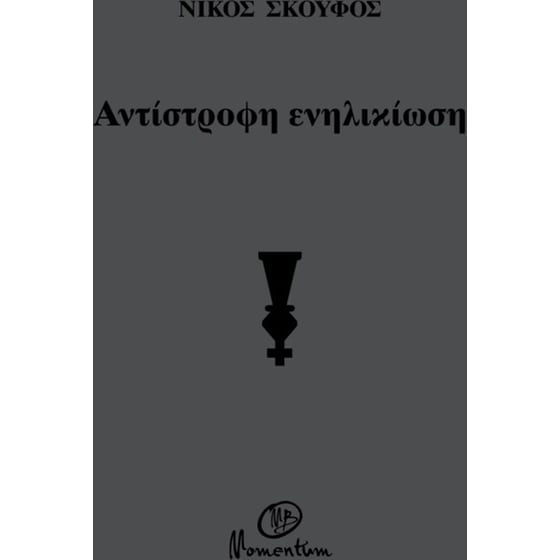 Αντίστροφη ενηλικίωση image 0