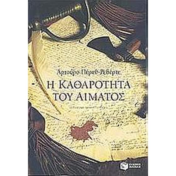 Η καθαρότητα του αίματος image 0