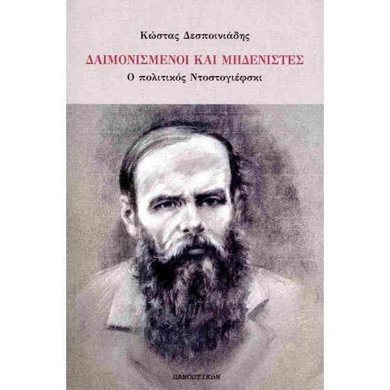 Δαιμονισμένοι και μηδενιστές image 0