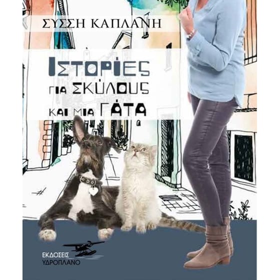 Ιστορίες για Σκύλους και μια Γάτα image 0