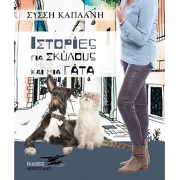 Ιστορίες για Σκύλους και μια Γάτα