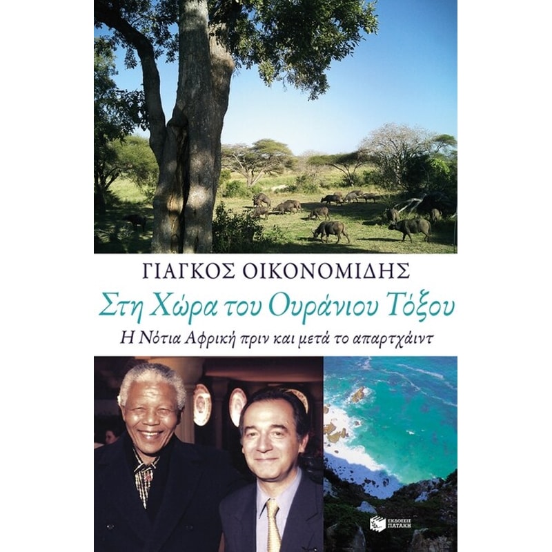 Στη χώρα του ουράνιου τόξου