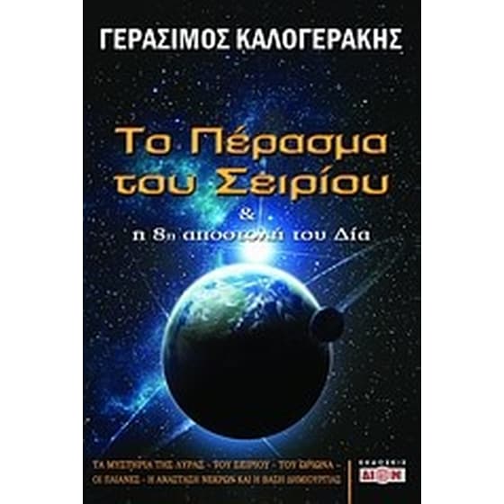 Το πέρασμα του Σειρίου και η 8η αποστολή του Δία image 0