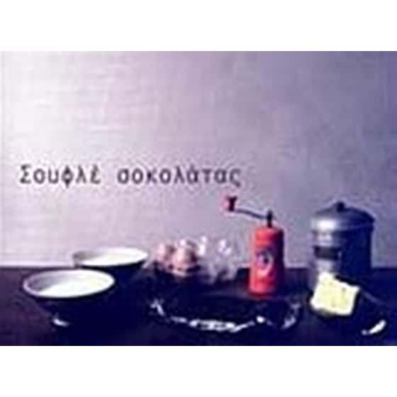 Σουφλέ σοκολάτας image 0