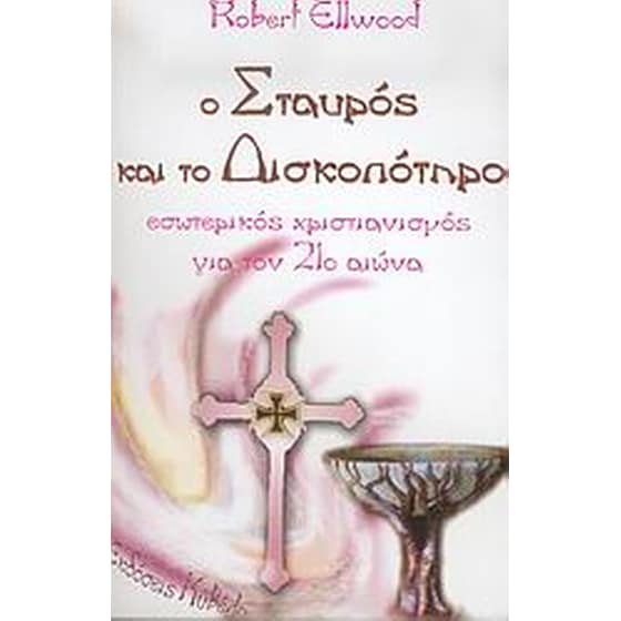 Ο σταυρός και το δισκοπότηρο image 0