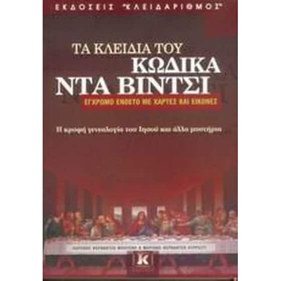 Τα κλειδιά του κώδικα Ντα Βίντσι image 0