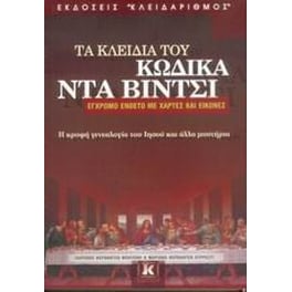 Τα κλειδιά του κώδικα Ντα Βίντσι