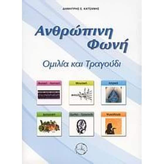Ανθρώπινη φωνή image 0