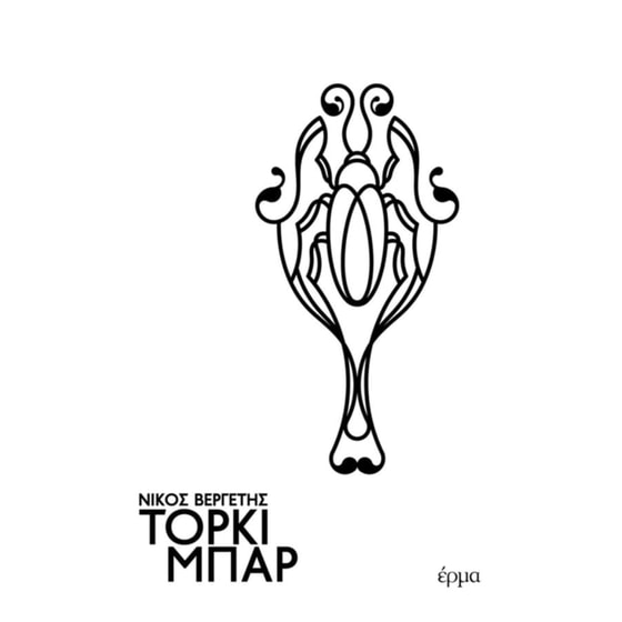 Τόρκι μπαρ image 0