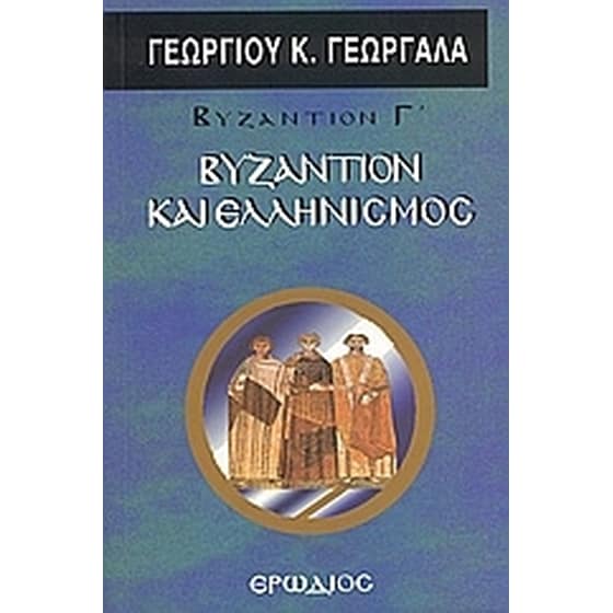 Βυζάντιον και ελληνισμός image 0