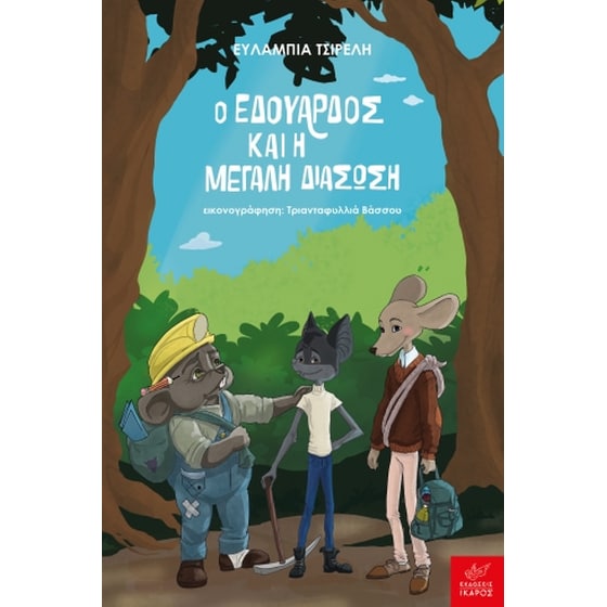 Ο Εδουάρδος και η μεγάλη διάσωση image 0