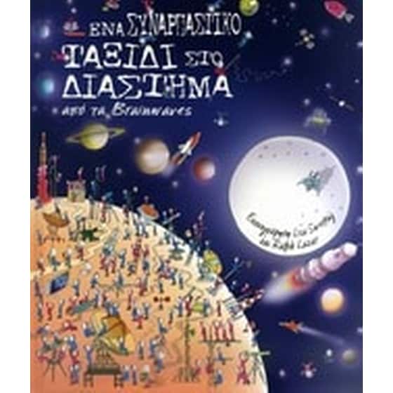 Ένα συναρπαστικό ταξίδι στο διάστημα image 0