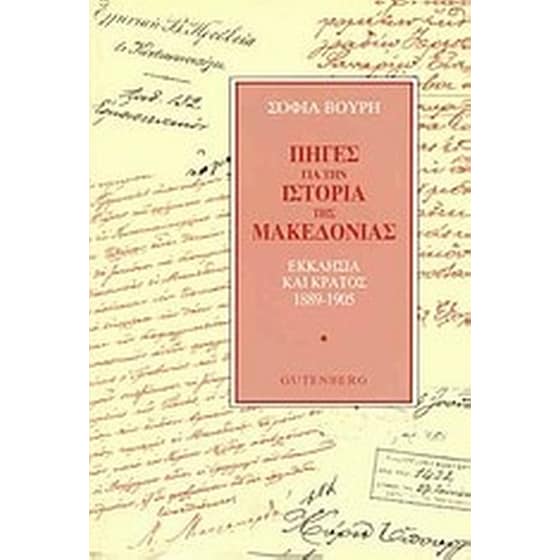 Πηγές για την ιστορία της Μακεδονίας image 0