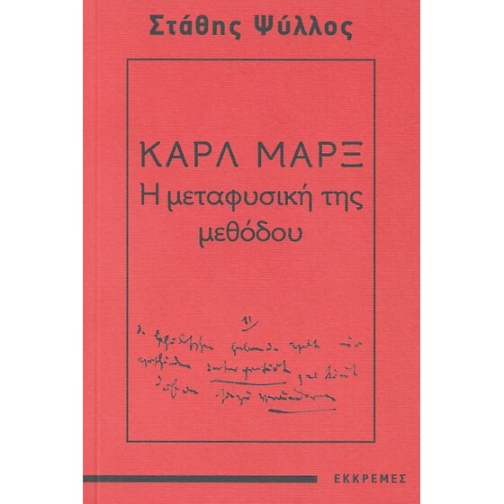Καρλ Μαρξ - Η μεταφυσική της μεθόδου image 0