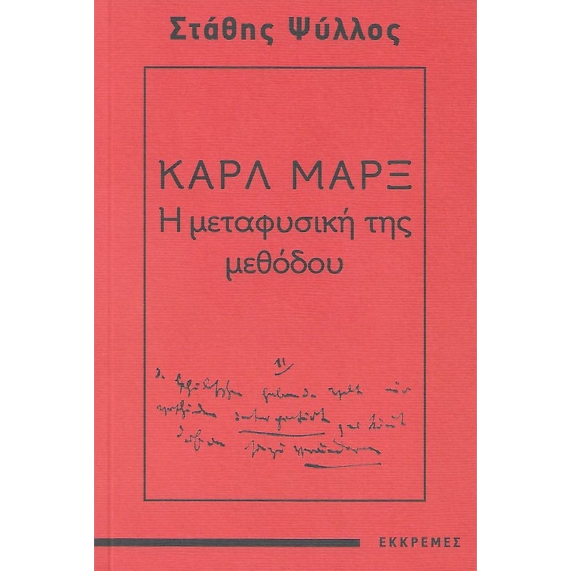 Καρλ Μαρξ - Η μεταφυσική της μεθόδου