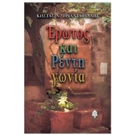 Έρωτος και Ρέντη γωνία