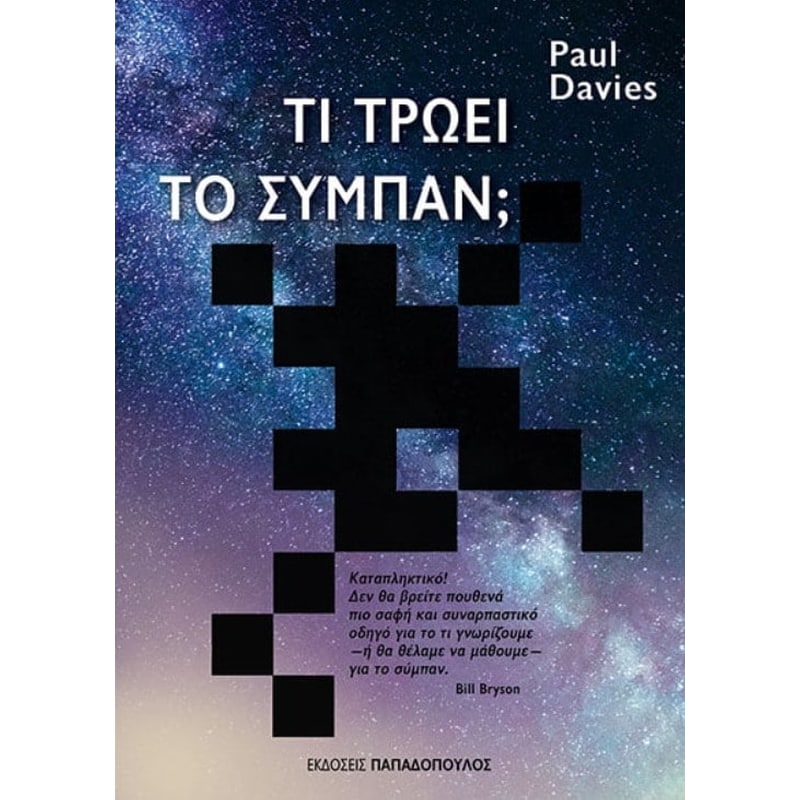 Τι τρώει το σύμπαν