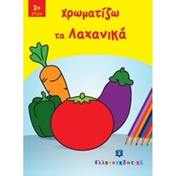 Χρωματίζω τα λαχανικά image 0
