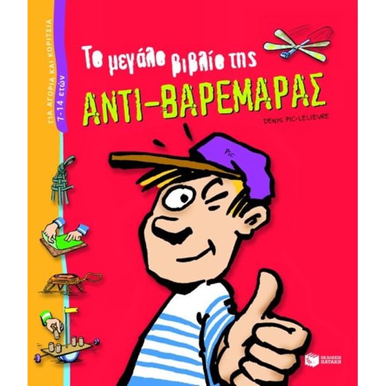 Το μεγάλο βιβλίο της αντι-βαρεμάρας image 0