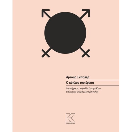 Ο κύκλος του έρωτα image 0