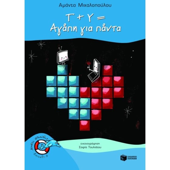 Τ + Υ = Αγάπη για πάντα image 0